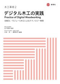 デジタル木工の実践 表紙