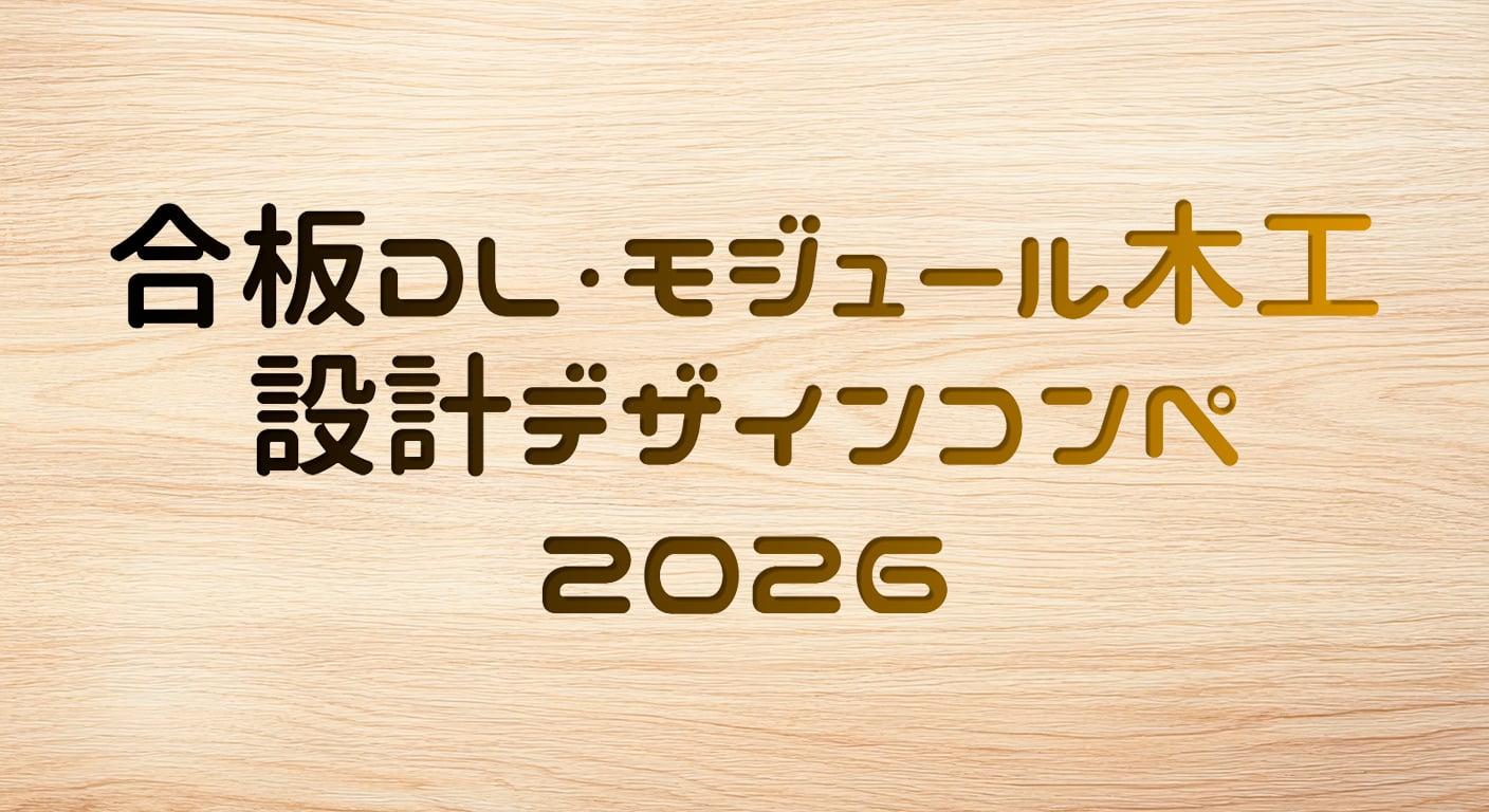 合板DL・モジュール木工 設計デザインコンペ2026