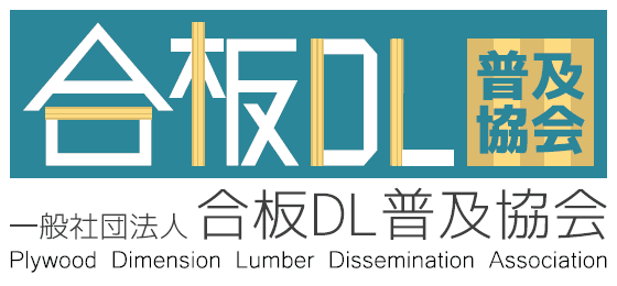 一般社団法人 合板DL普及協会