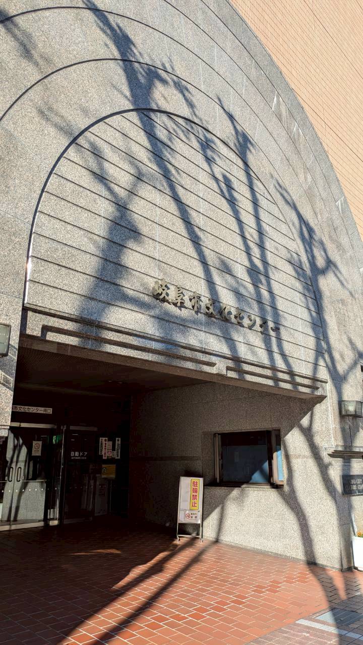 岐阜市文化センター