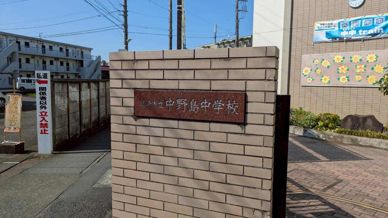 川崎市立中野島中学校