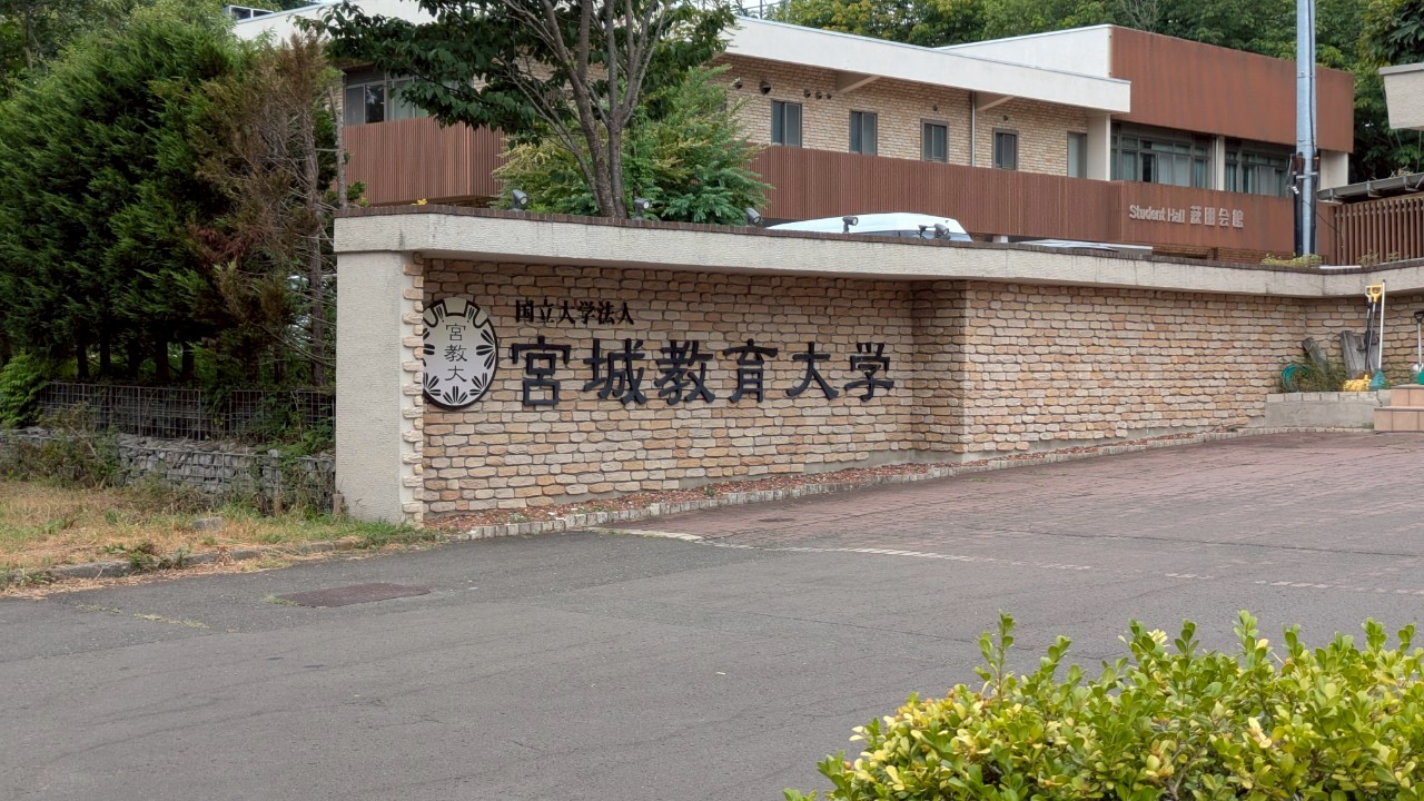 宮城教育大学