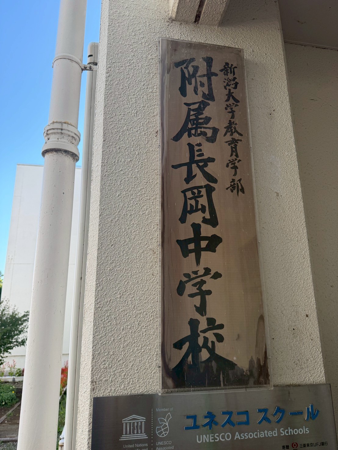 新潟大学附属長岡中学校