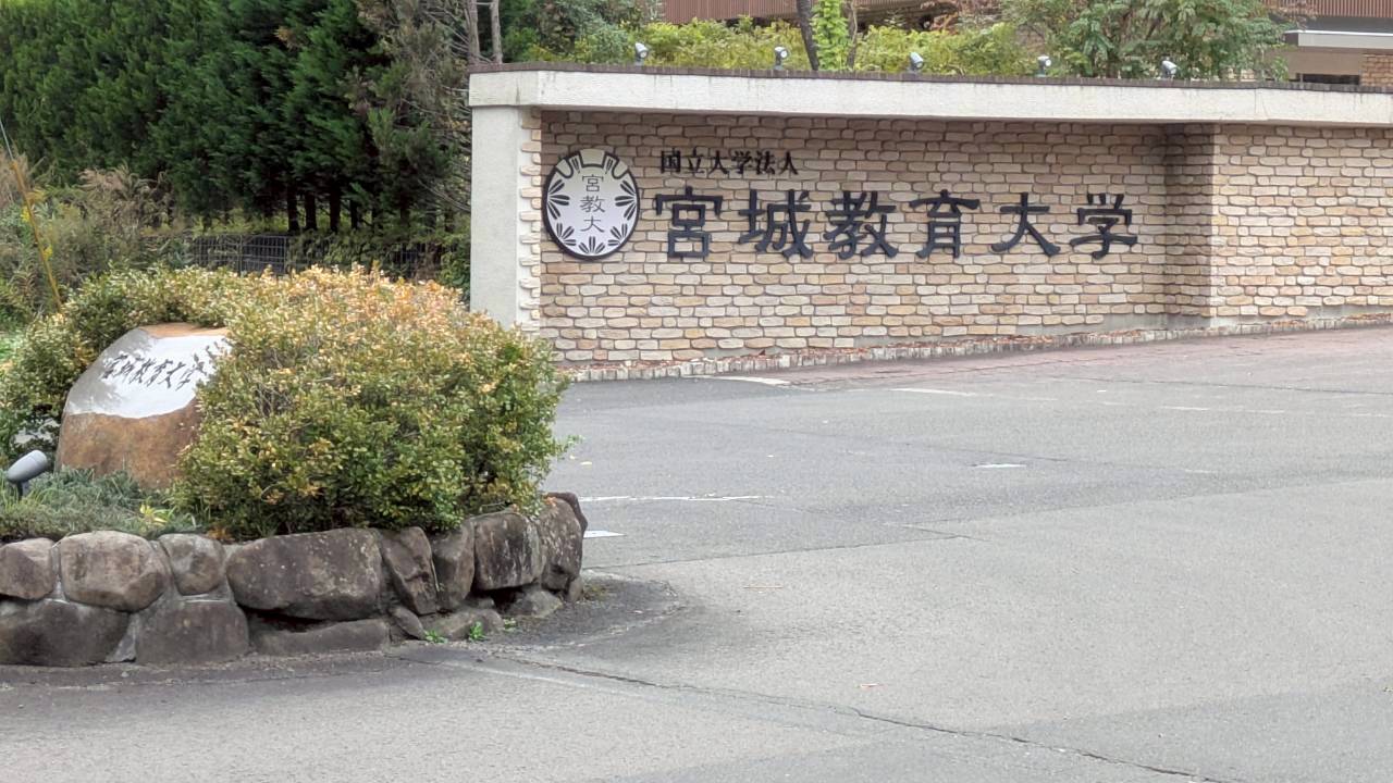 宮城教育大学