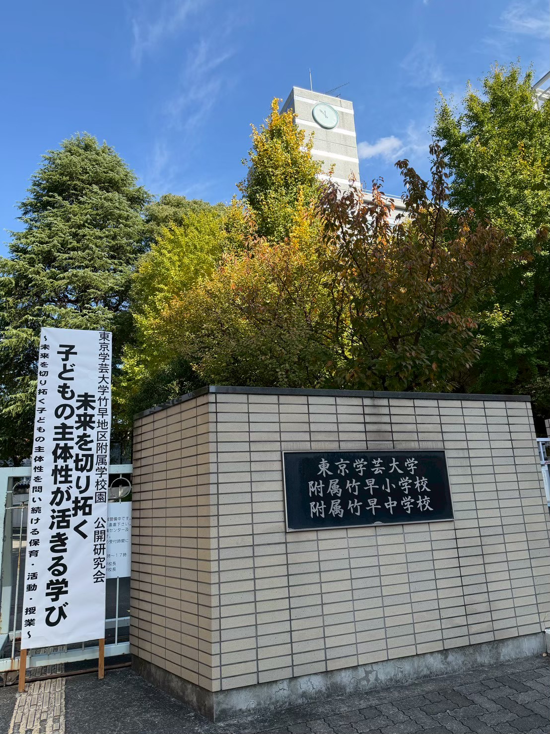 東京学芸大学附属竹早中学校